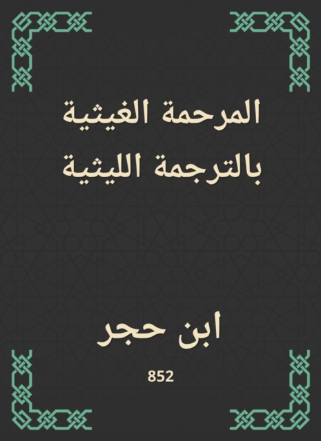 Al -Ghaithiyah Al -Ghaithi translation, EPUB eBook