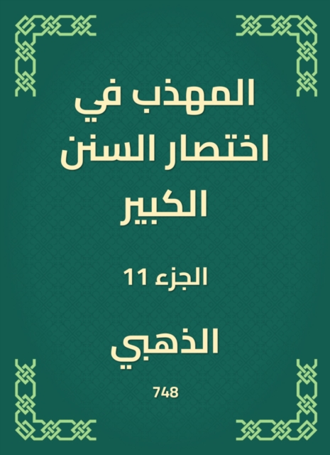 The polite in the abbreviation of the Great Sunnah, EPUB eBook