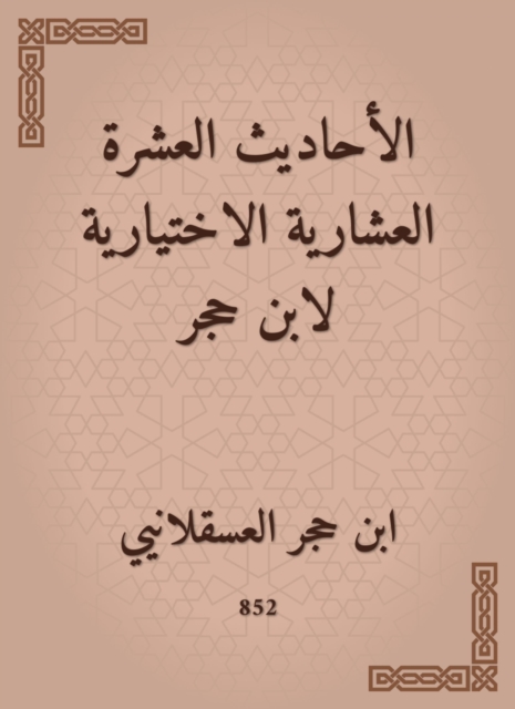 Ten hadiths optional for Ibn Hajar, EPUB eBook