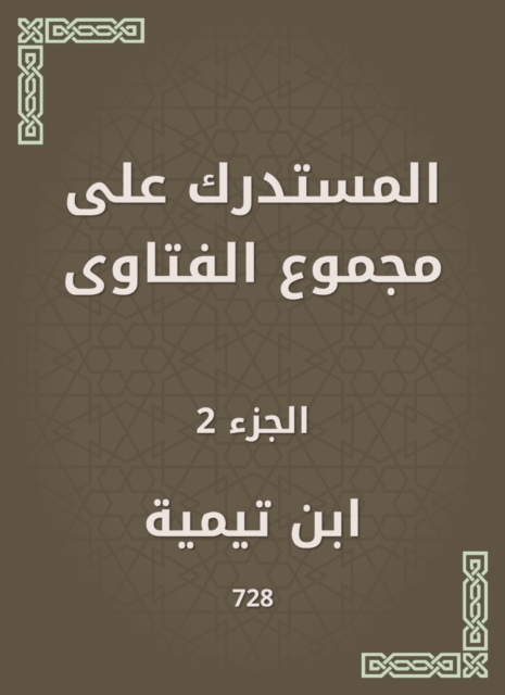 Al -Mustadrak on the total fatwas, EPUB eBook