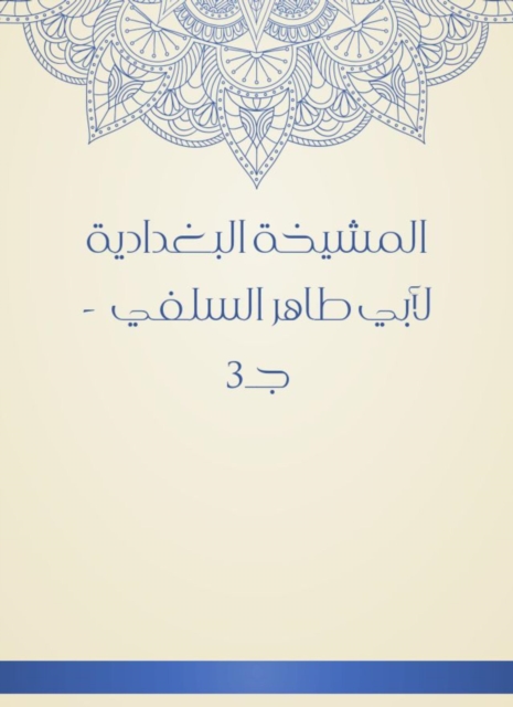 Al -Baghdadiya sheikhdom of Abu Taher Al -Salafi - c 3, EPUB eBook