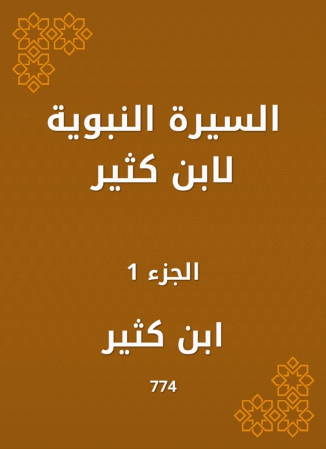 Biography of Ibn Katheer, EPUB eBook