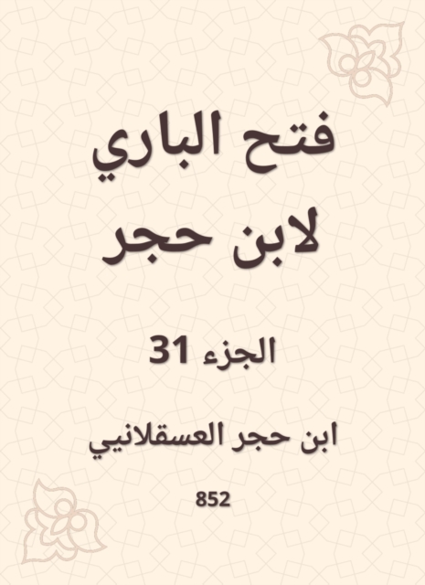 Al -Bari Fath to Ibn Hajar, EPUB eBook