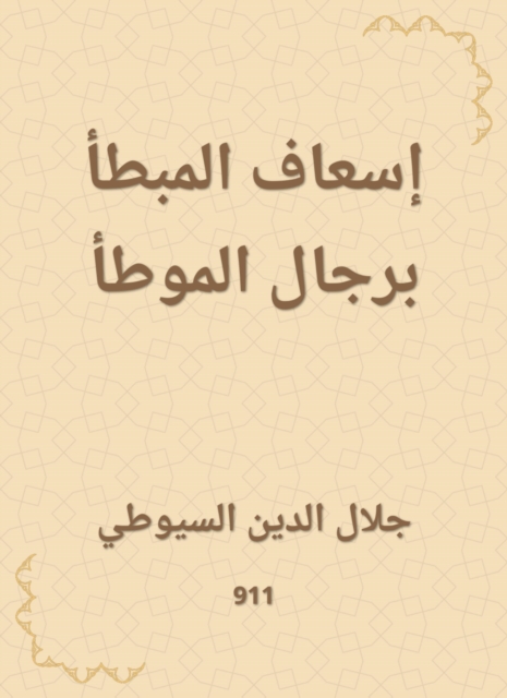 Ambulance of the potato with the men of Al -Muwatta, EPUB eBook
