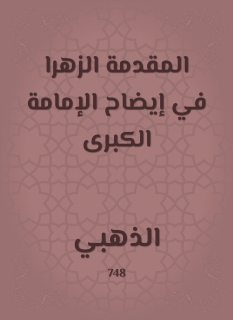 The introduction of the flower in clarifying the great Imamate, EPUB eBook