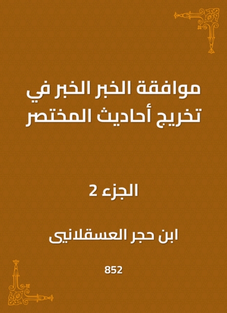 The approval of the news, the news in the graduation of the hadiths of the summary, EPUB eBook