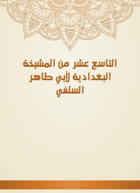 The nineteenth of Al -Baghdadiya sheikhs of Abu Taher Al -Salafi, EPUB eBook