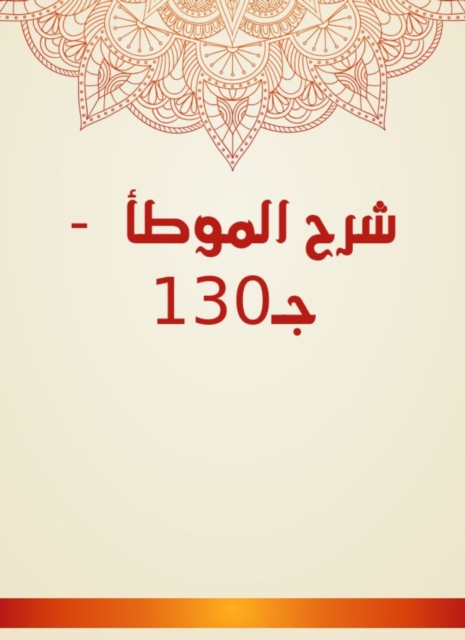 Explanation of Al -Muwatta - C130, EPUB eBook