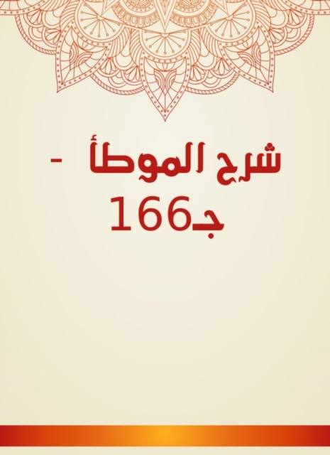 Explanation of Al -Muwatta - C166, EPUB eBook
