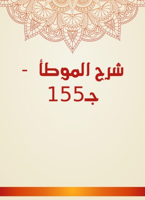 Explanation of Al -Muwatta - C155, EPUB eBook