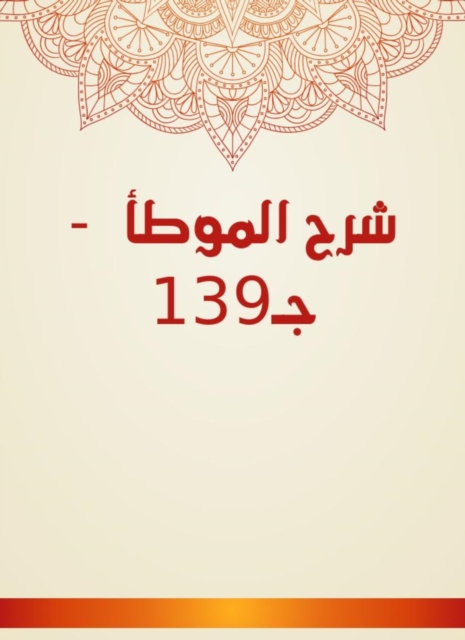Explanation of Al -Muwatta - C139, EPUB eBook