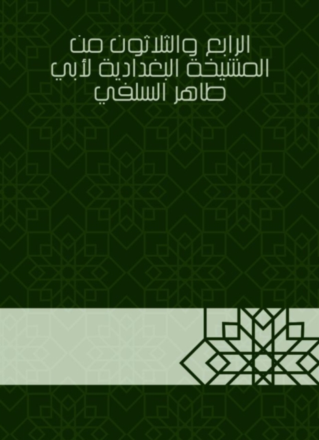 Thirty -fourth from Al -Baghdadiya sheikhs by Abu Taher Al -Salafi, EPUB eBook