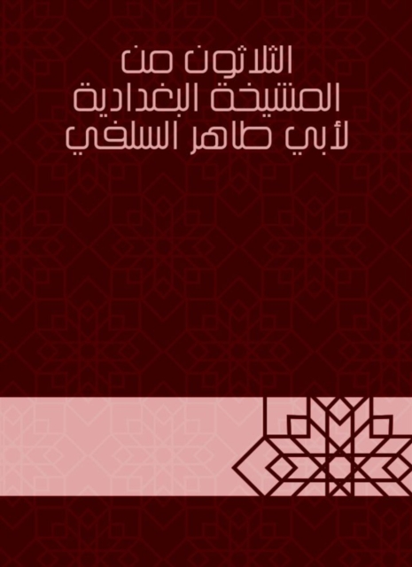 Thirty of the Baghdadiya sheikhdom of Abu Taher Al -Salafi, EPUB eBook
