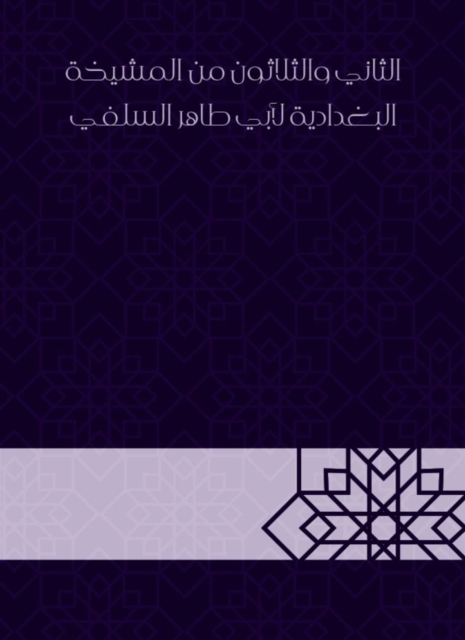 Thirty -second from Al -Baghdadiya sheikhs by Abu Taher Al -Salafi, EPUB eBook
