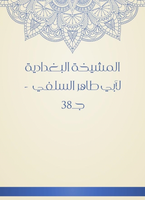 Al -Baghdadiya Sheikh of Abu Taher Al -Salafi - c 38, EPUB eBook