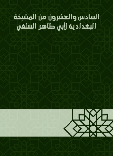 Twenty -sixth of the sheikhdom of Baghdadiya by Abu Taher Al -Salafi, EPUB eBook