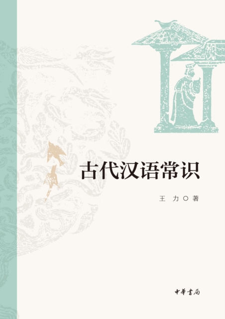 Common Sense of Ancient Chinese, EPUB eBook