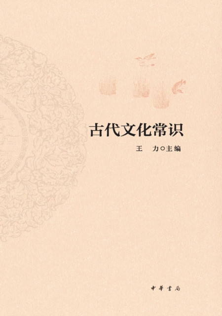 Produced by Zhonghua Book Company--Common Sense of Ancient Culture, EPUB eBook