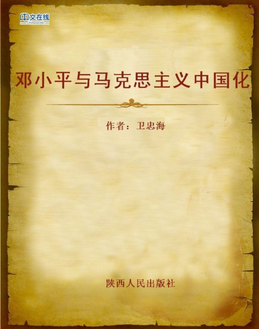 Deng Xiaoping and Chinization of Marxism, EPUB eBook