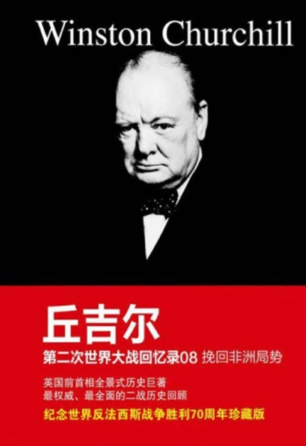 Memoirs of the Second World War by Churchill 8 : Africa Redeemed, EPUB eBook