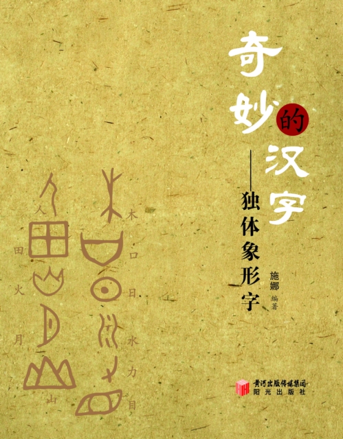 Wonderful Chinese Characters : Single-element Pictographs, PDF eBook