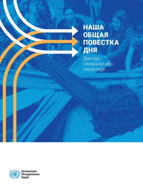 Our Common Agenda - Report of the Secretary-General (Russian language), EPUB eBook