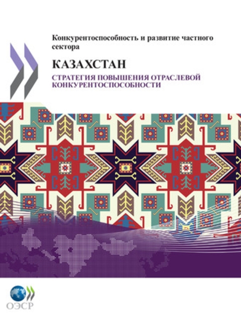 Competitiveness and Private Sector Development: Kazakhstan 2010 Sector Competitiveness Strategy (Russian version), PDF eBook