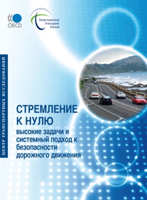 Towards Zero Ambitious Road Safety Targets and the Safe System Approach (Russian version), PDF eBook