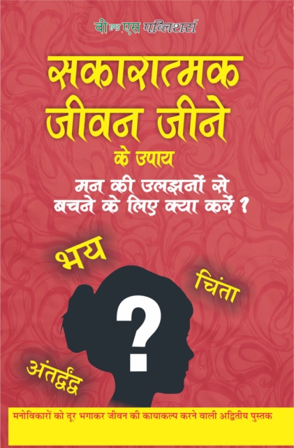 Sakaratmak Jeevan Jeene Ke Upay : Man Ki Ulijhano Se Bachne Ke Liye Kya Kare?, PDF eBook