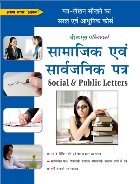 Samajik Evam Sarvajanik Patra : Patra-Lekhan Sikhane Ka Saral Evam Aadhunik Course, PDF eBook