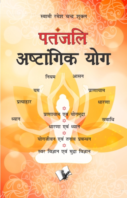 Patanjali Aastangik Yoga : Praanaayaam Evan Yogamudra, PDF eBook